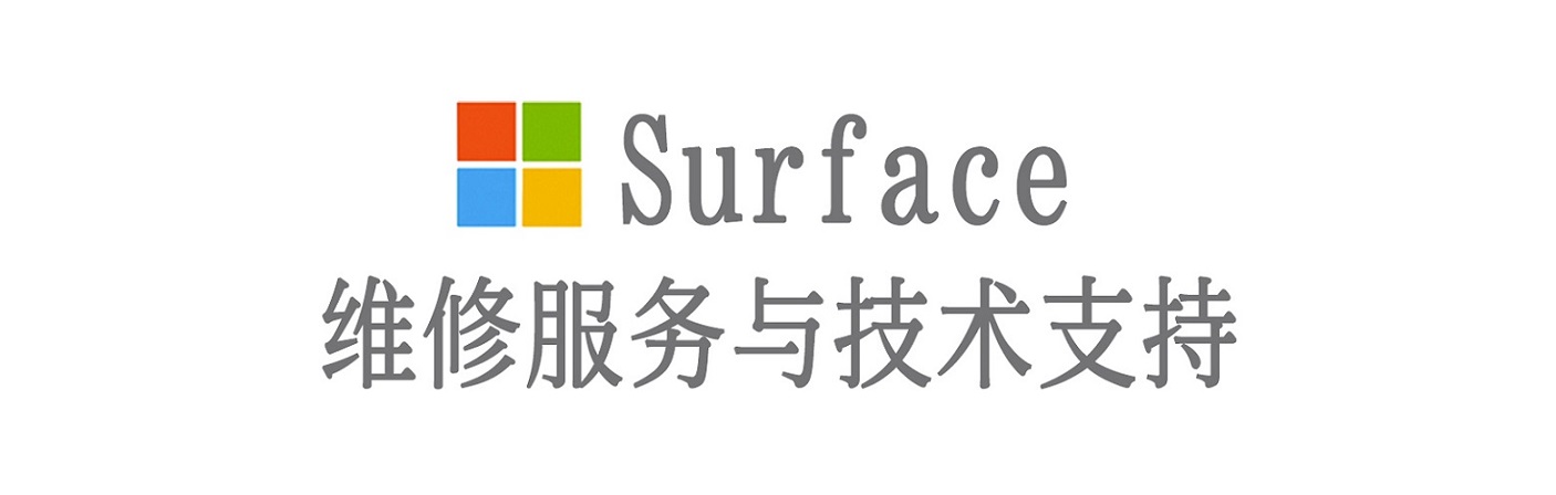 天等surface产品维修服务中心