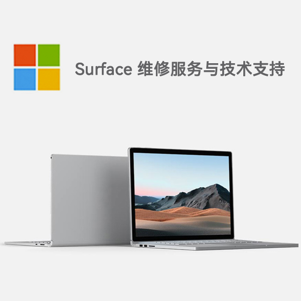 天等surface产品维修服务电话